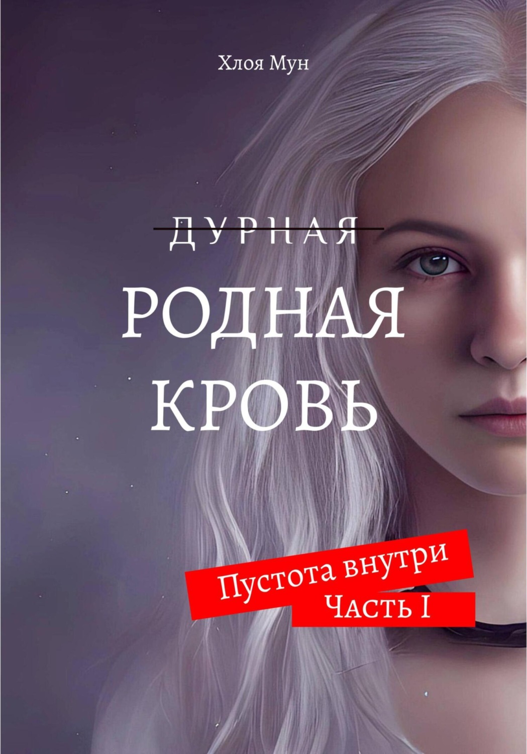 Боевое фэнтези Родная Кровь(Хлоя Мун) 