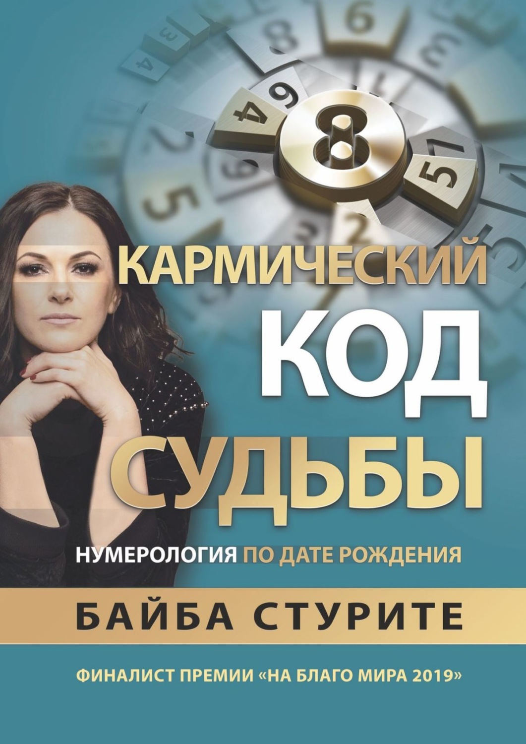 Книги з психології Кармический код судьбы. Ведическая нумерология(Байба Стурите) 