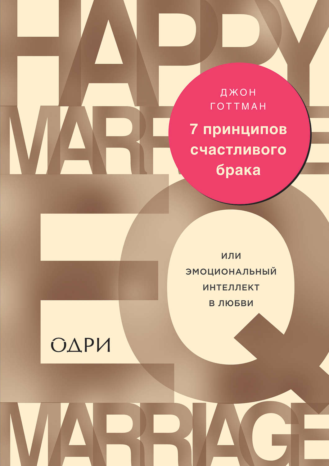 Любовь и отношения 7 принципов счастливого брака, или Эмоциональный интеллект в любви(Джон Готтман) 