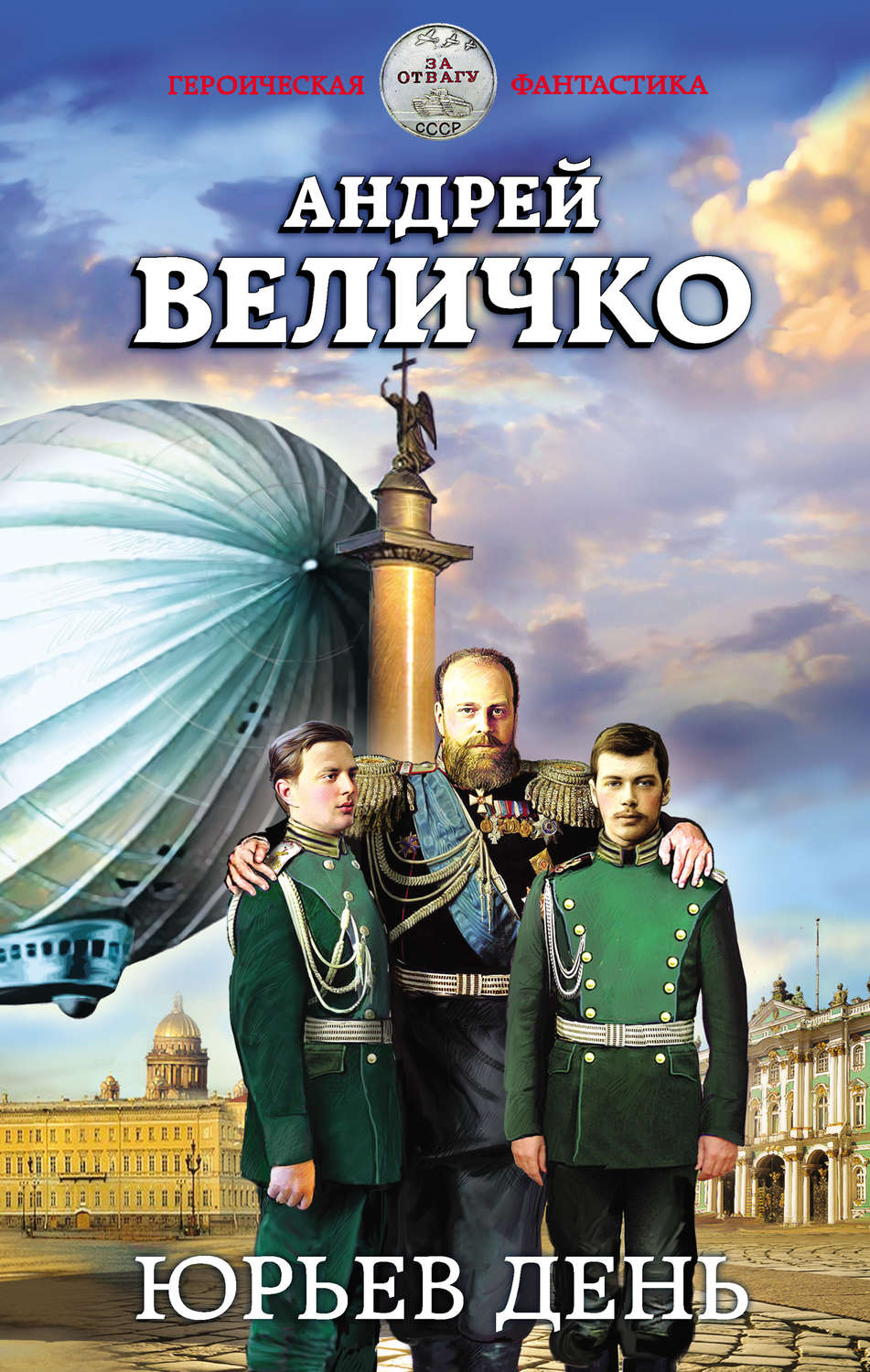 Попаданцы Юрьев день(Андрей Величко) 