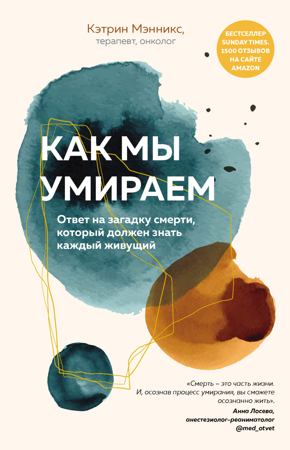 Истории из жизни Как мы умираем. Ответ на загадку смерти, который должен знать каждый живущий(Кэтрин Мэнникс) 