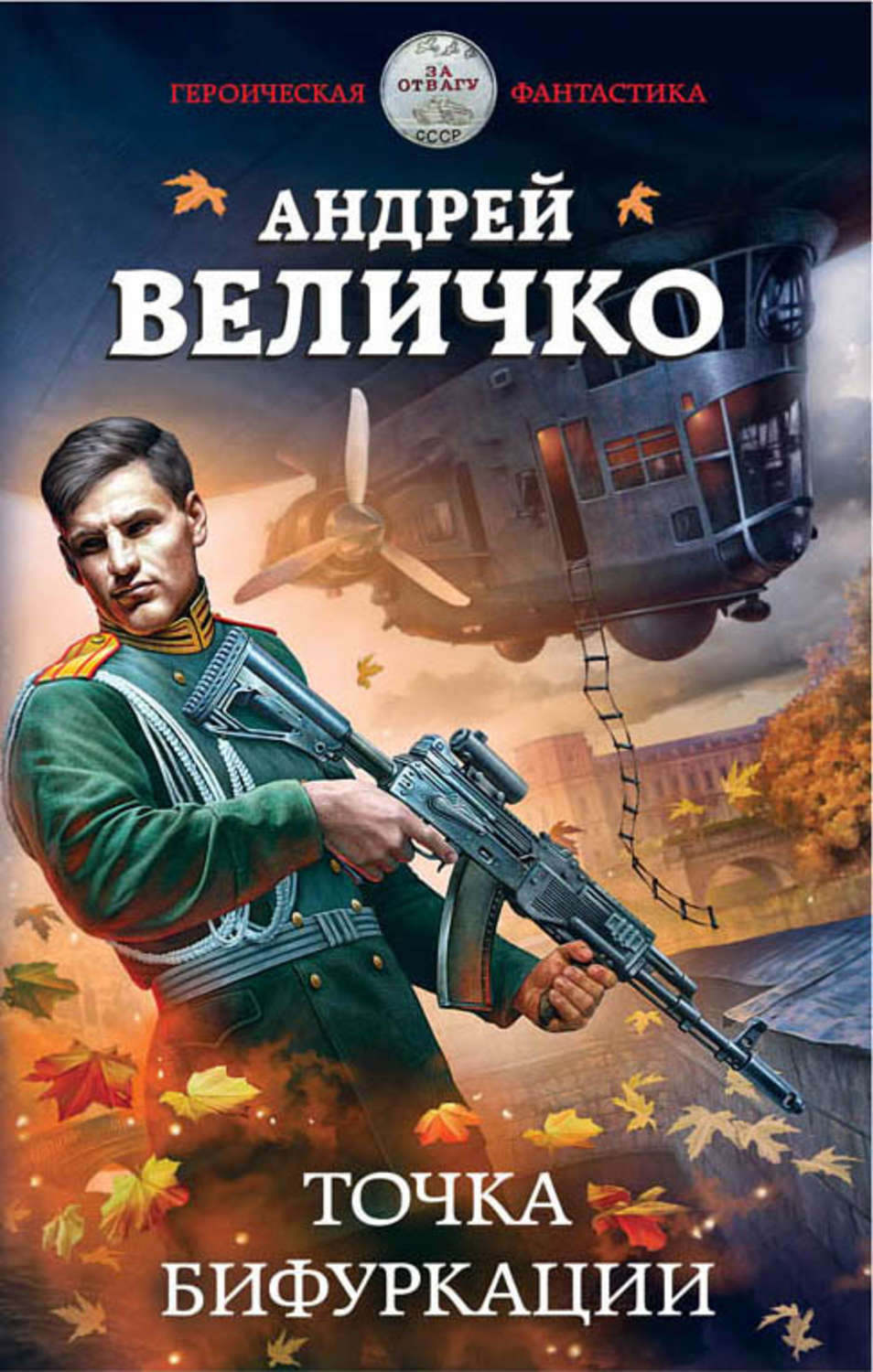 Попаданцы Точка бифуркации(Андрей Величко) 