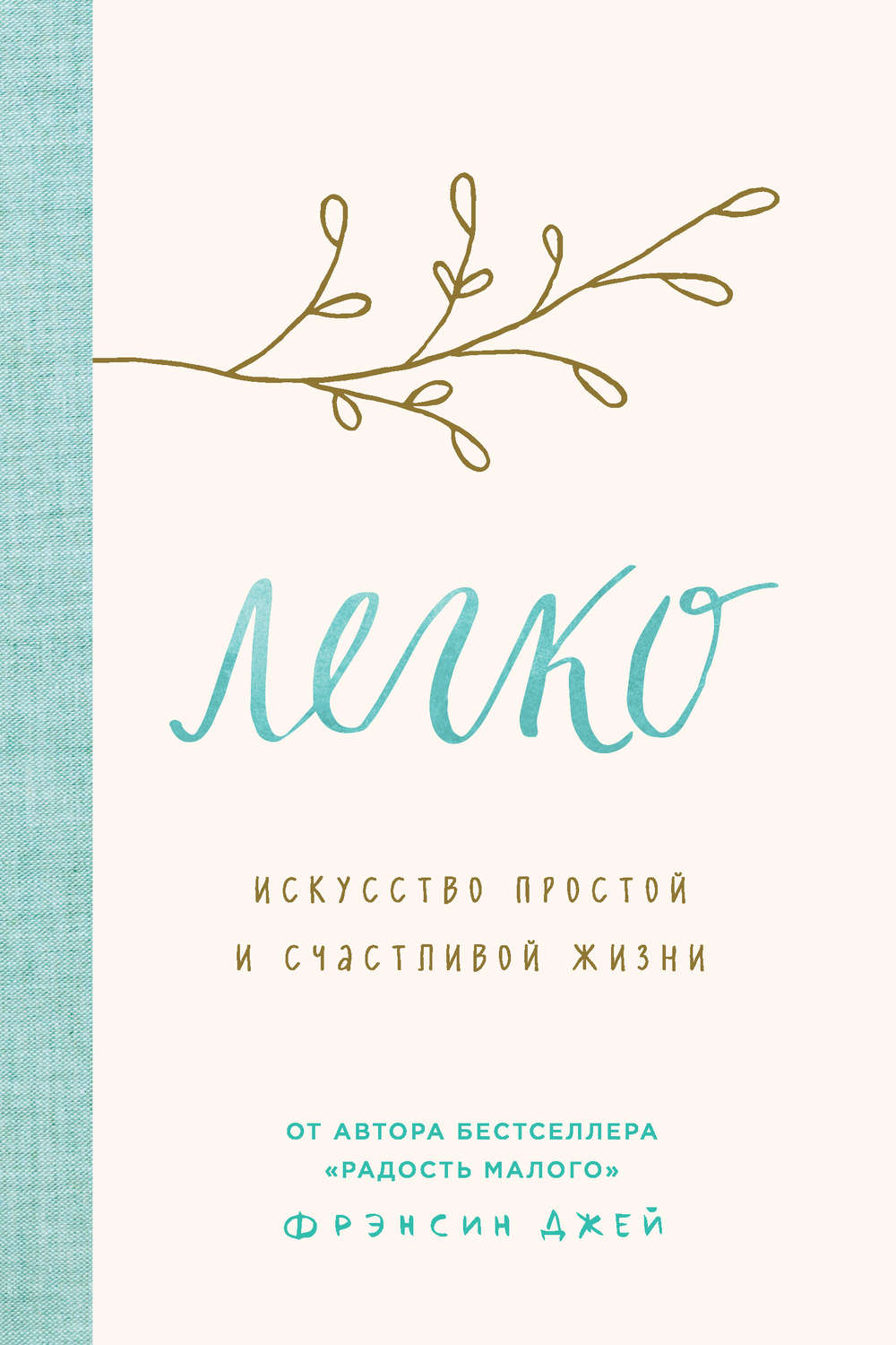 Личная эффективность Легко. Искусство простой и счастливой жизни(Фрэнсин Джей) 