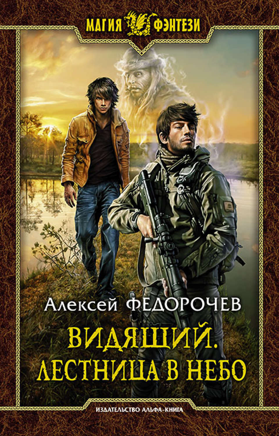 Попаданцы Видящий. Лестница в небо(Алексей Федорочев) 