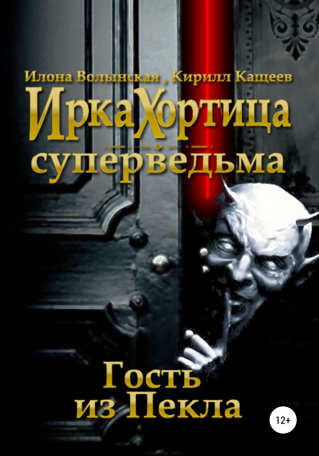 Книги для подростков Гость из Пекла(Илона Волынская) 