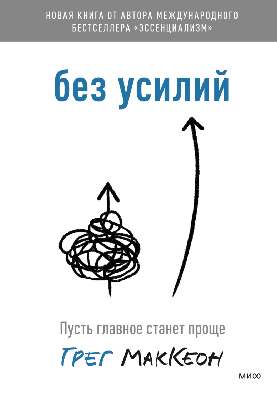 Тайм-менеджмент Без усилий. Пусть главное станет проще(Грег МакКеон) 