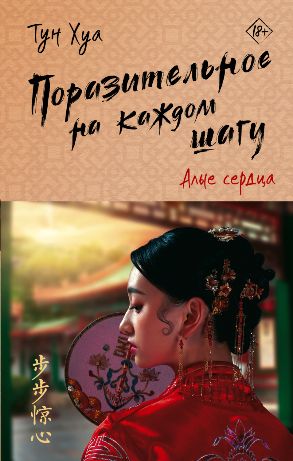 Історична фантастика Поразительное на каждом шагу. Алые сердца(Тун Хуа) 