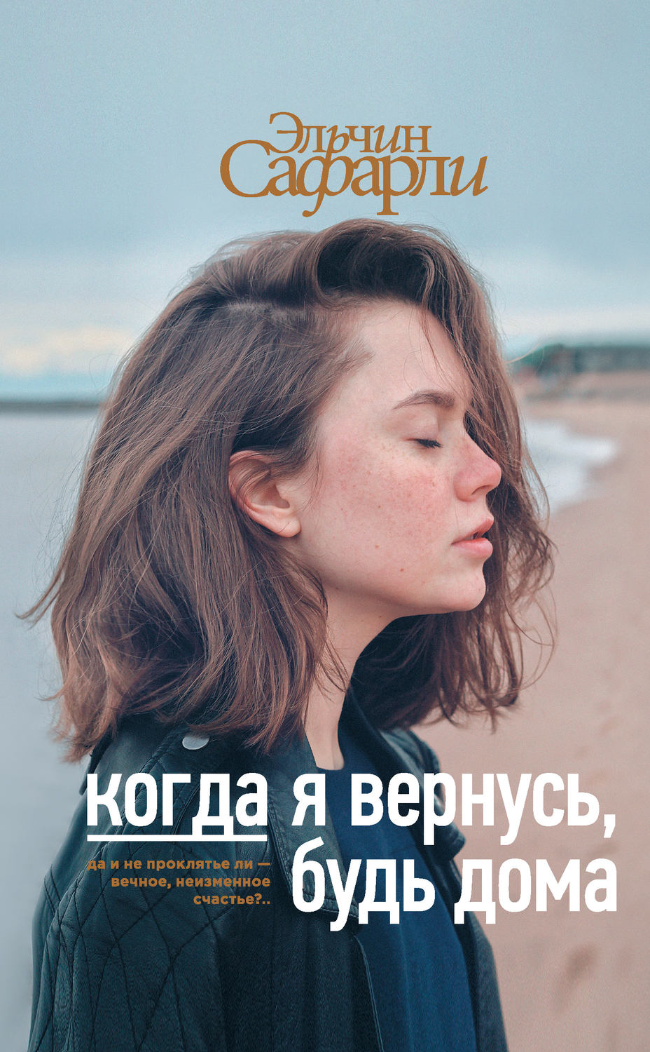 Современная русская литература Когда я вернусь, будь дома(Эльчин Сафарли) 