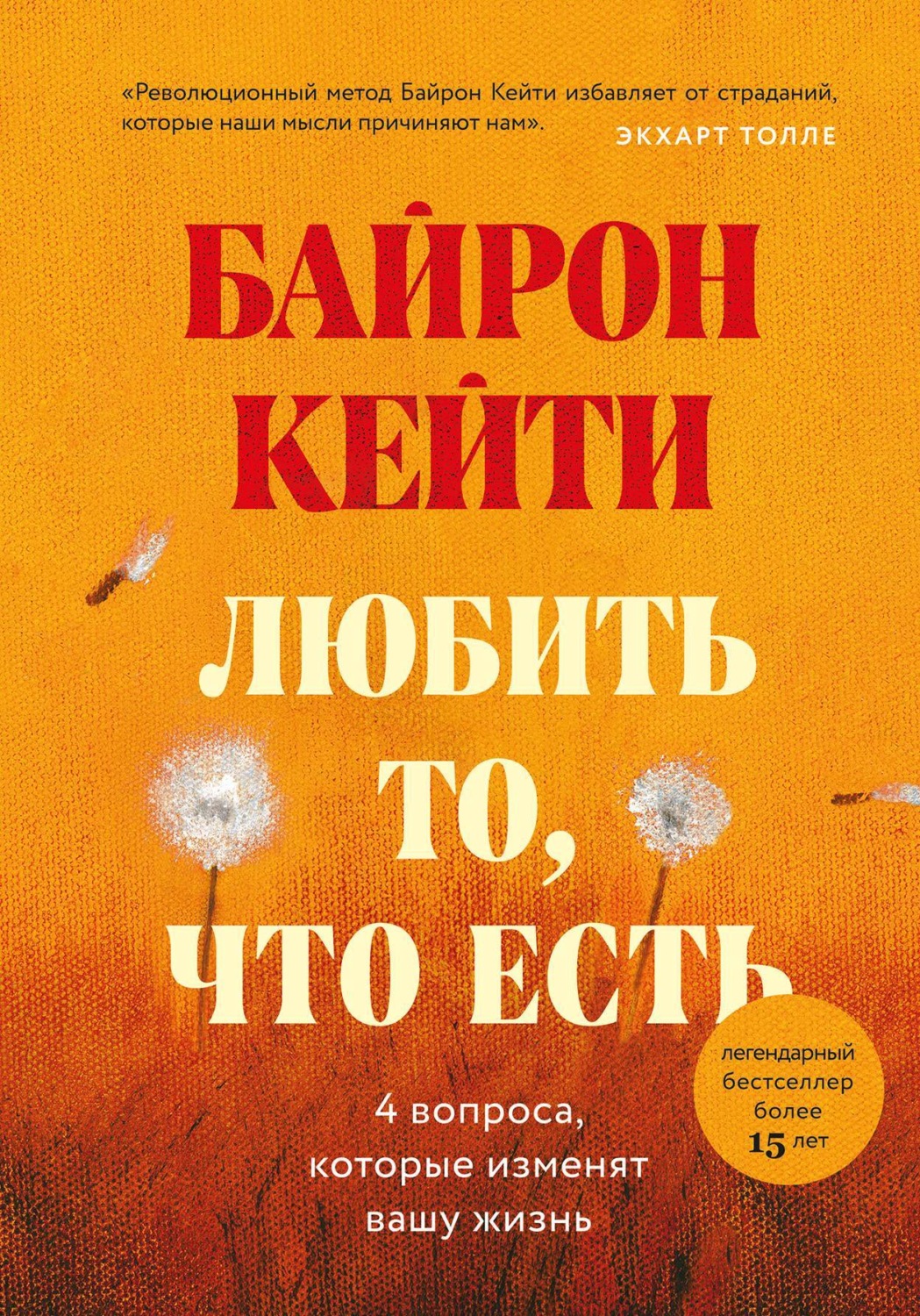 О психологии популярно Любить то, что есть. Четыре вопроса, которые изменят вашу жизнь(Кейти Байрон) 