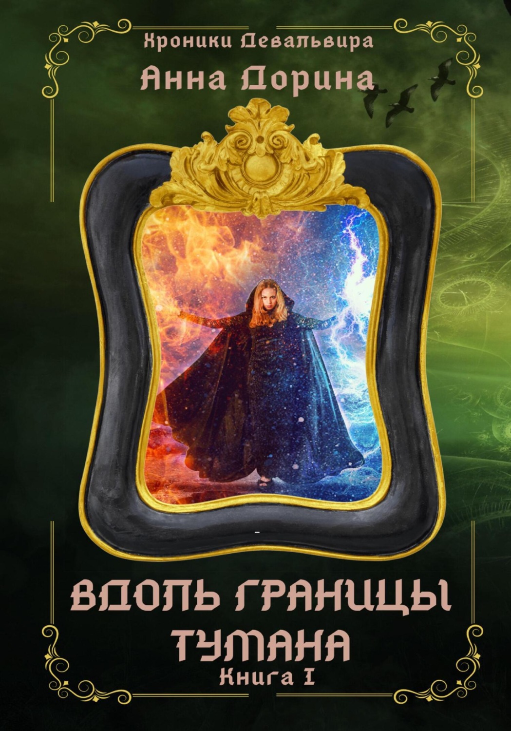 Боевое фэнтези Вдоль границы тумана(Анна Дорина) 