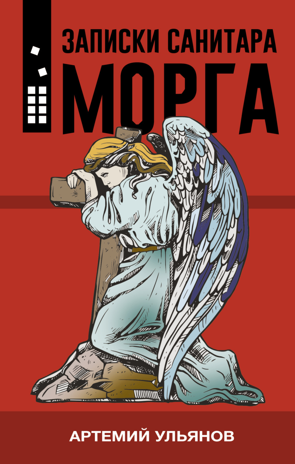 Легкая проза Записки санитара морга(Артемий Ульянов) 