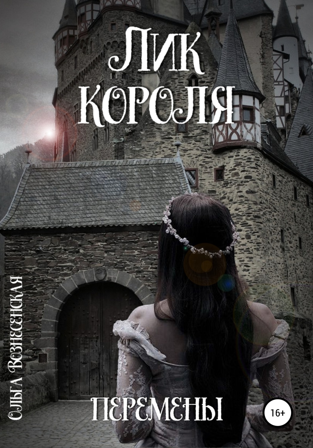 Исторические любовные романы Лик короля. Перемены(Ольга Вознесенская) 