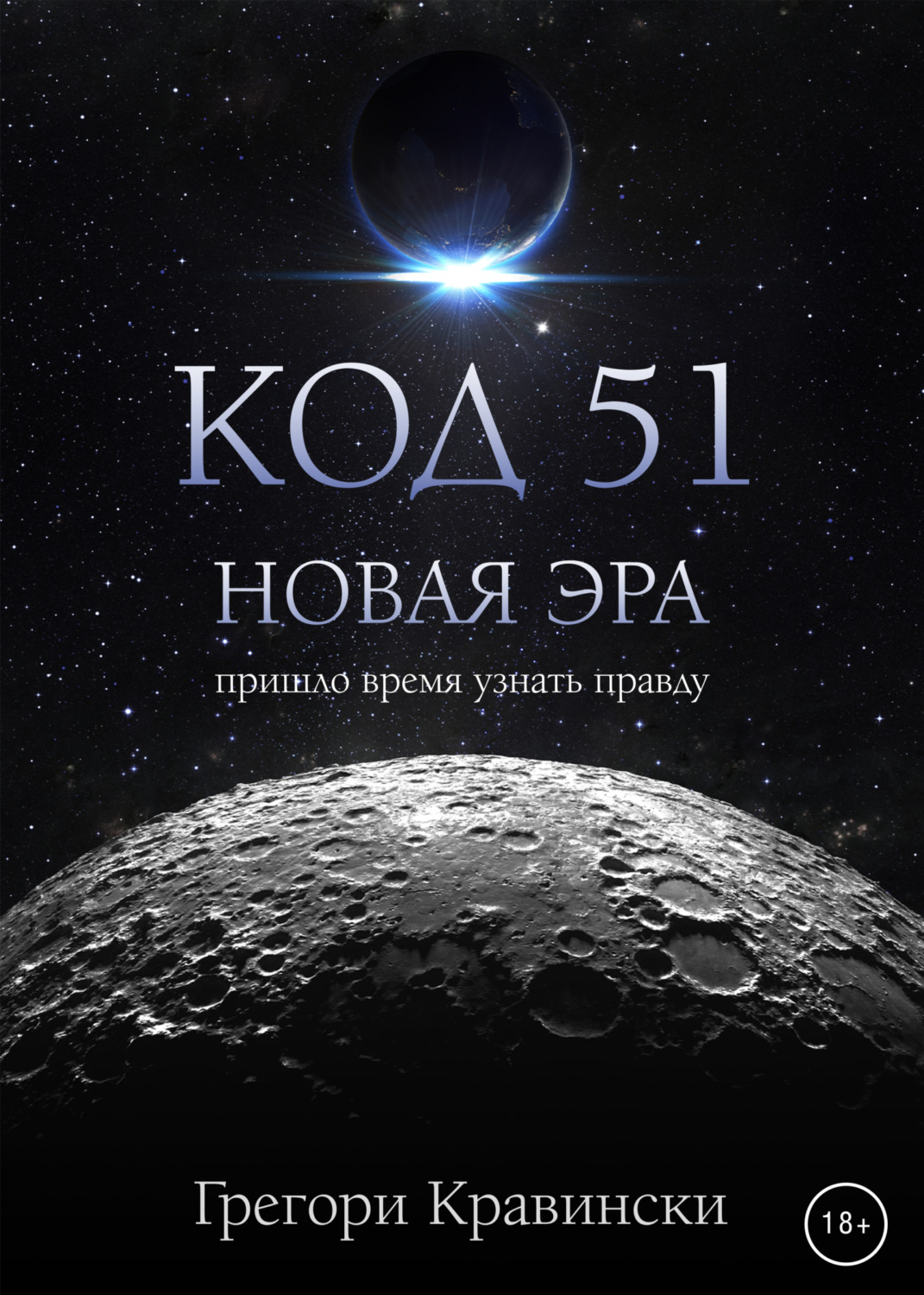 Триллеры Код 51. Новая эра(Грегори Кравински) 