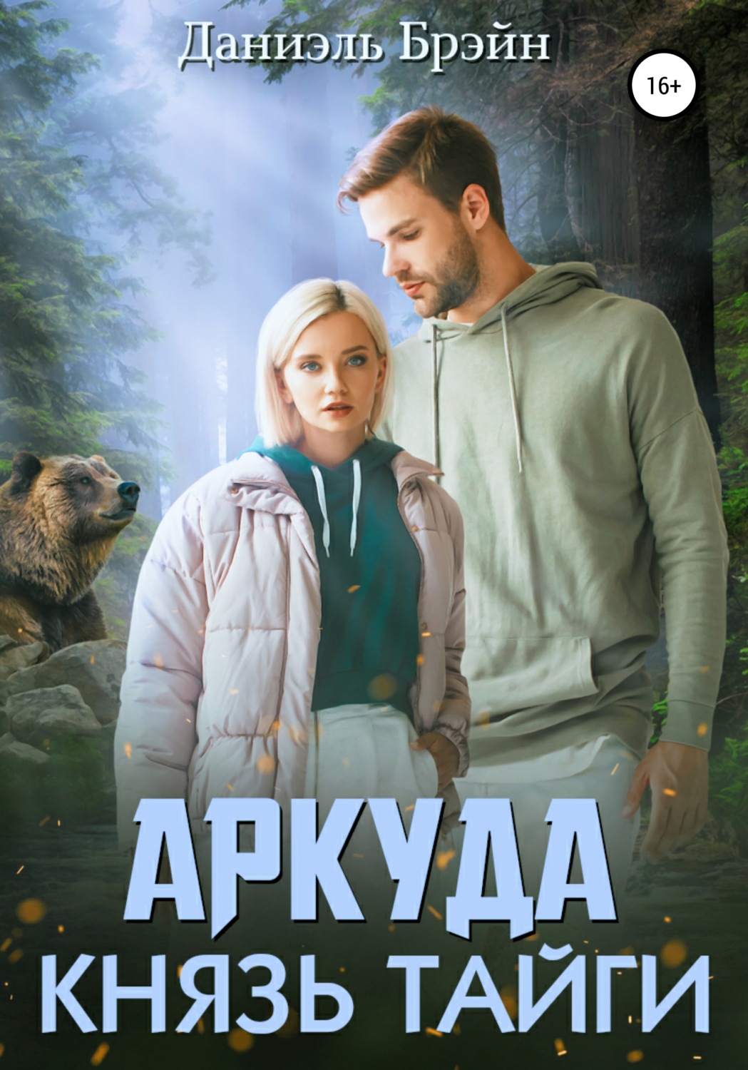 Книги о приключениях Аркуда. Князь тайги(Даниэль Брэйн) 