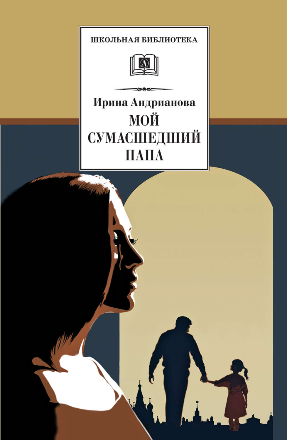 Внеклассное чтение Мой сумасшедший папа(Ирина Андрианова) 