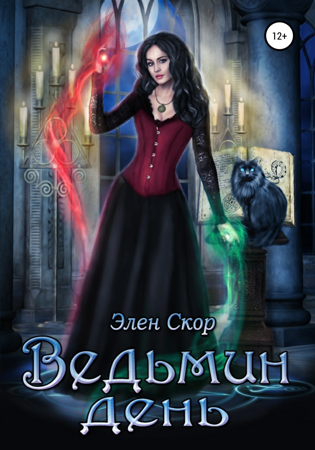 Магические академии Ведьмин день( Элен Скор) 