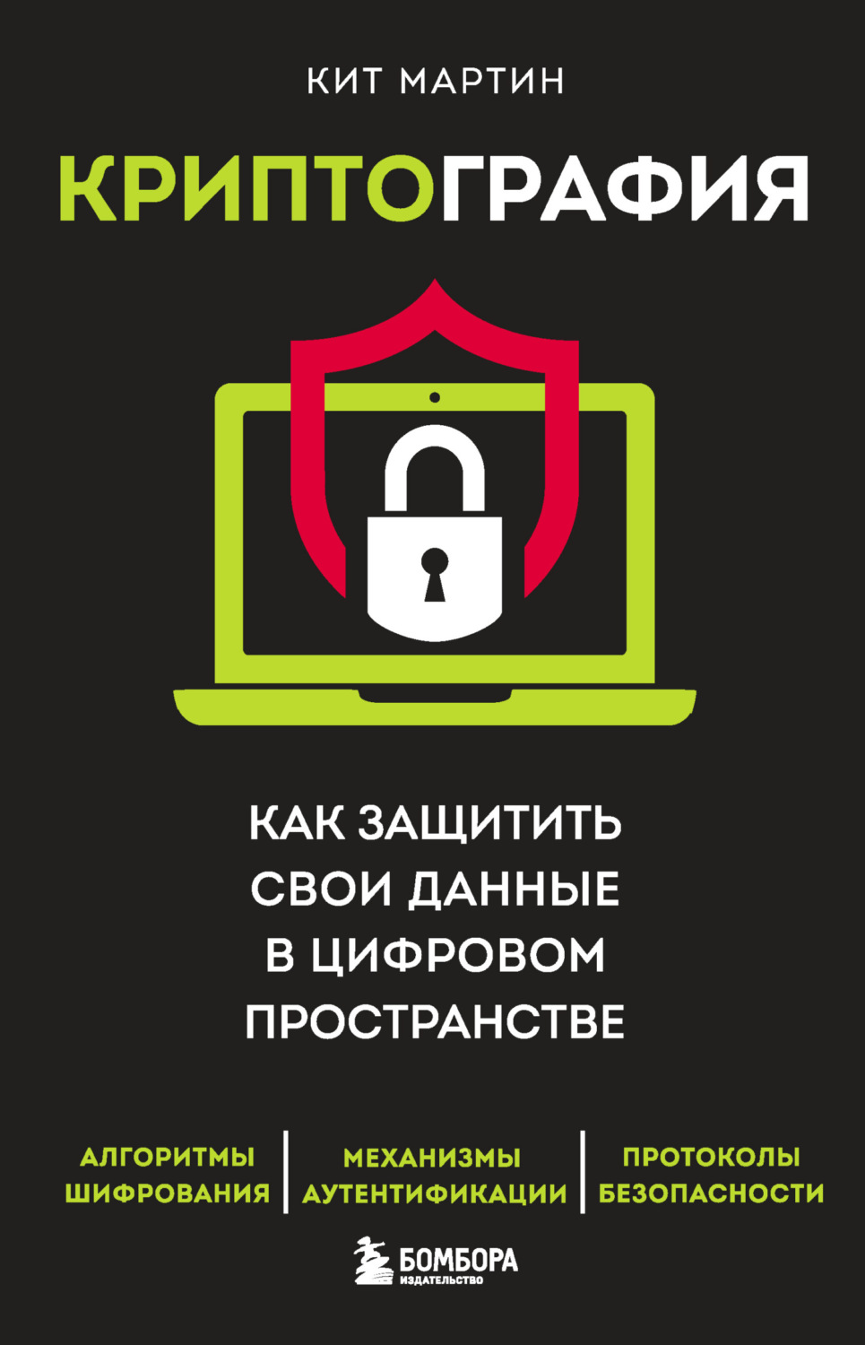 Информационная безопасность Криптография. Как защитить свои данные в цифровом пространстве(Кит Мартин) 
