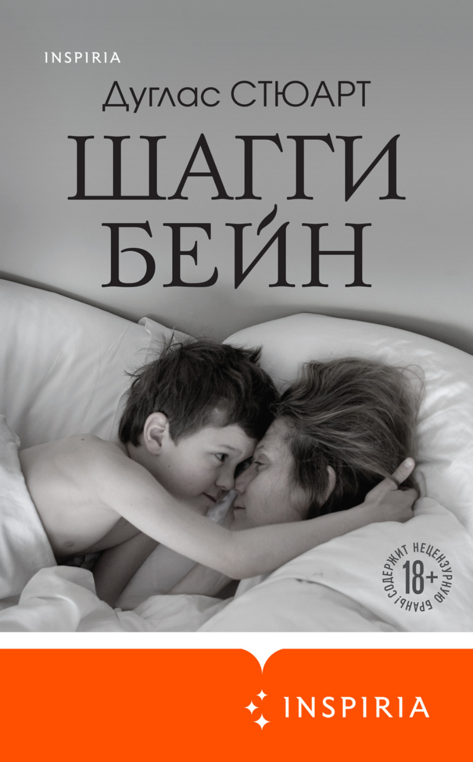 Современная зарубежная литература Шагги Бейн(Дуглас Стюарт) 