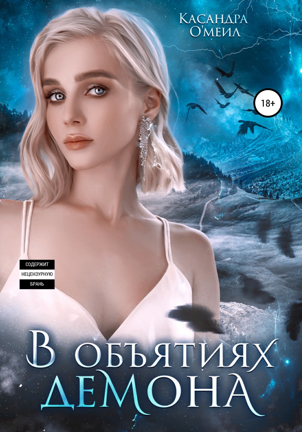 Эротическое фэнтези В объятиях демона(Касандра О'меил) 