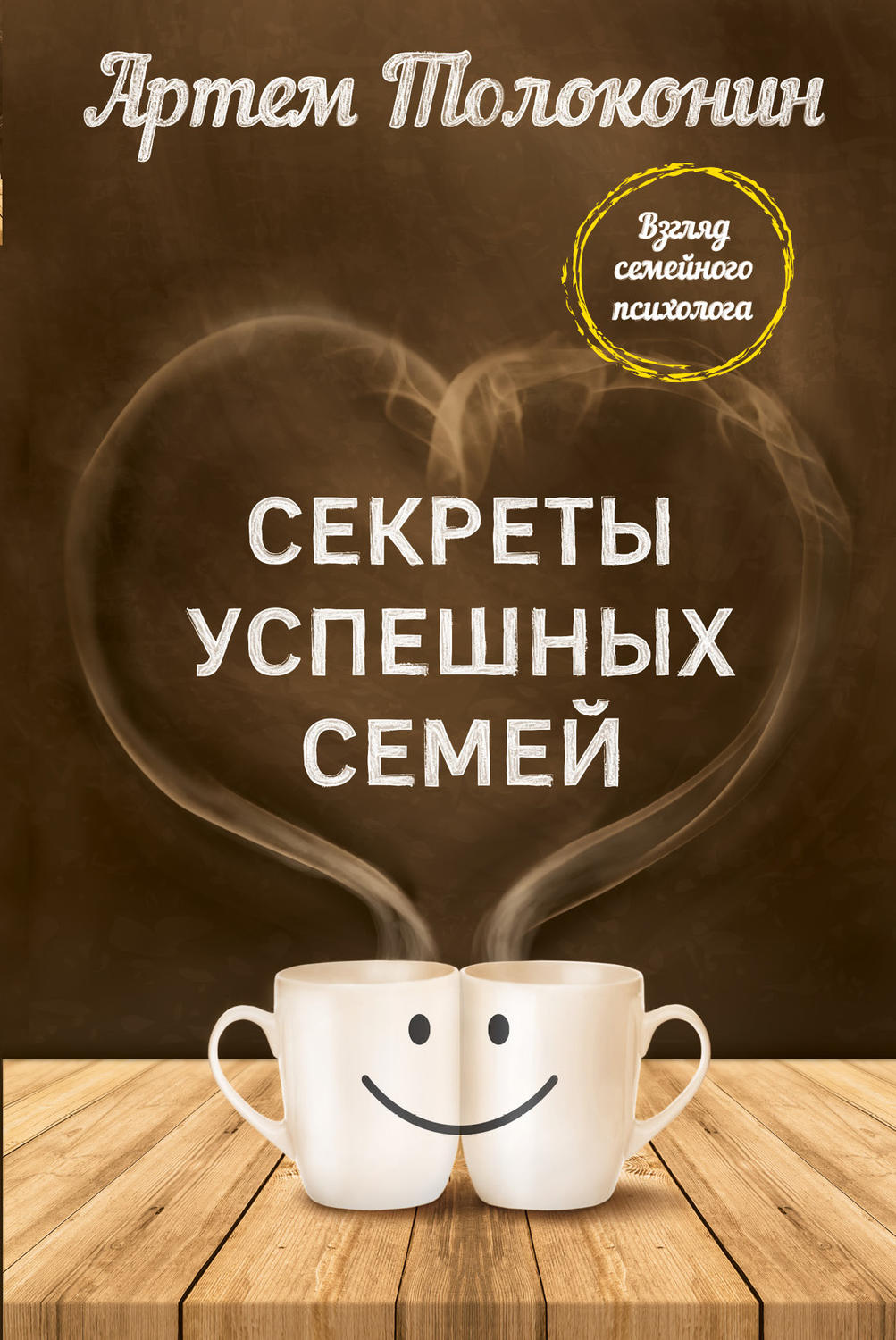 Любовь и отношения Секреты успешных семей. Взгляд семейного психолога(Артем Толоконин) 