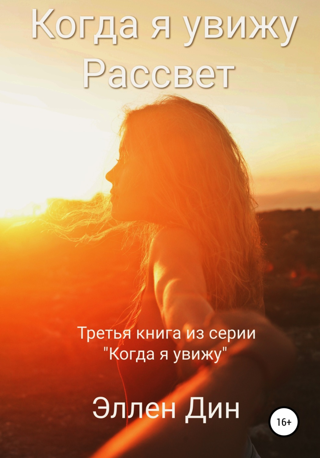 Героическая фантастика Когда я увижу Рассвет( Эллен Дин) 
