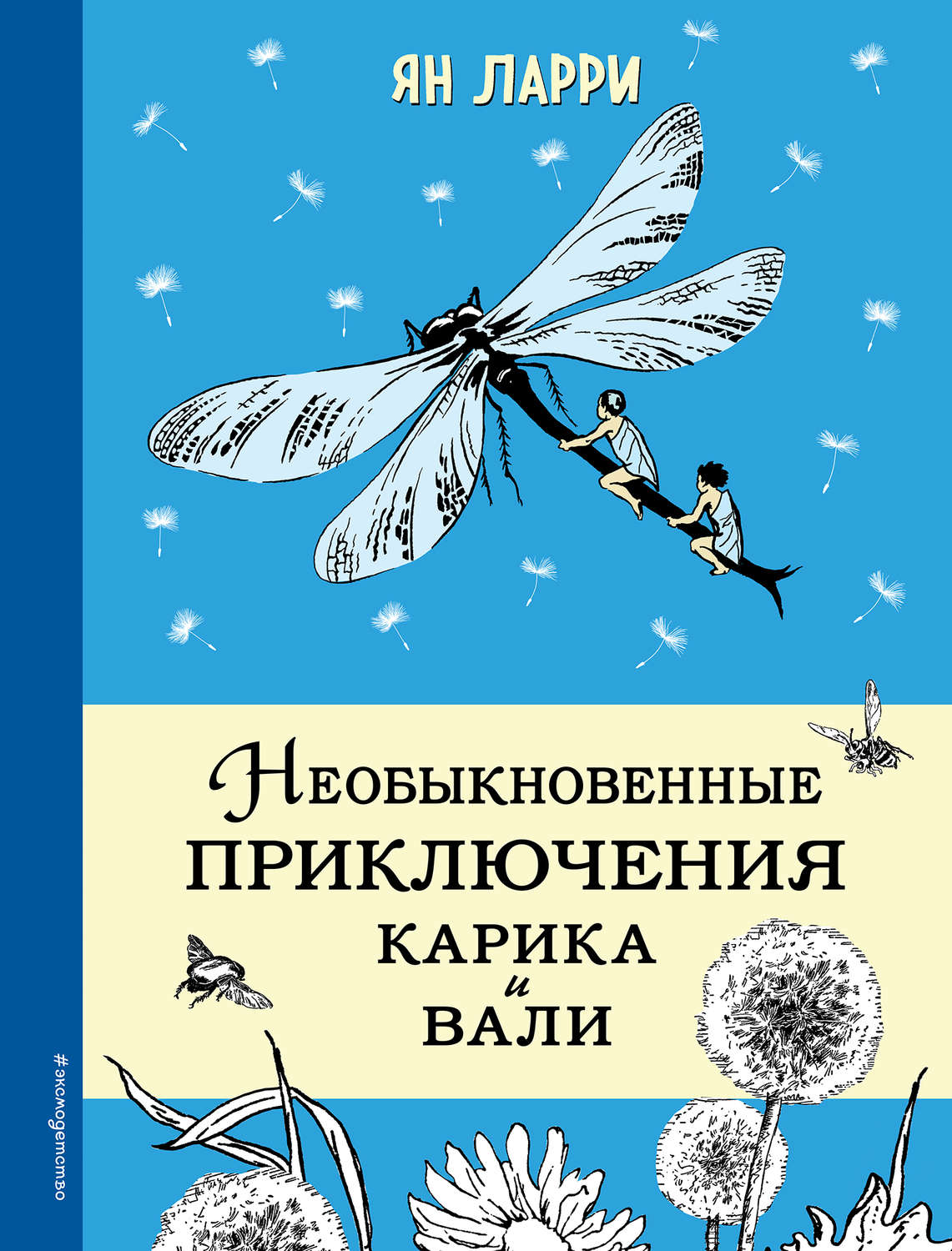 Детские приключения Необыкновенные приключения Карика и Вали(Ян Ларри) 
