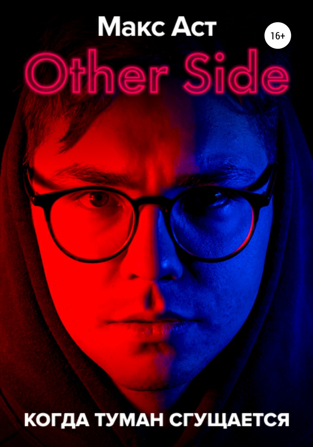 Мистика Other Side. Когда туман сгущается( Макс Аст) 