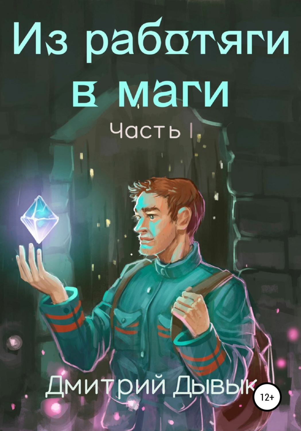 Магия / колдовство Из работяги в маги. Часть 1(Дмитрий Дывык) 
