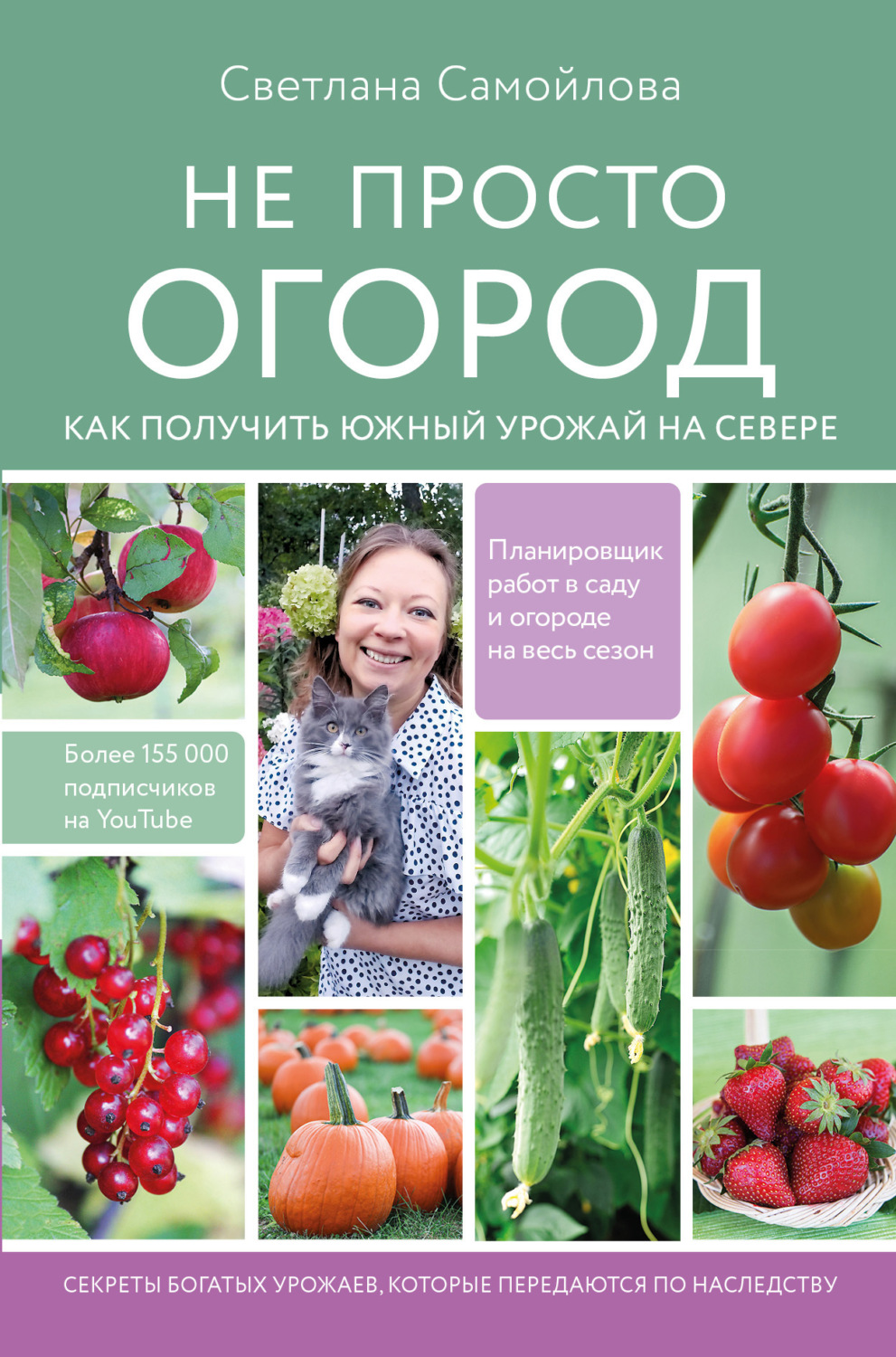 Сад и огород Не просто огород. Как получить южный урожай на севере(Светлана Самойлова) 