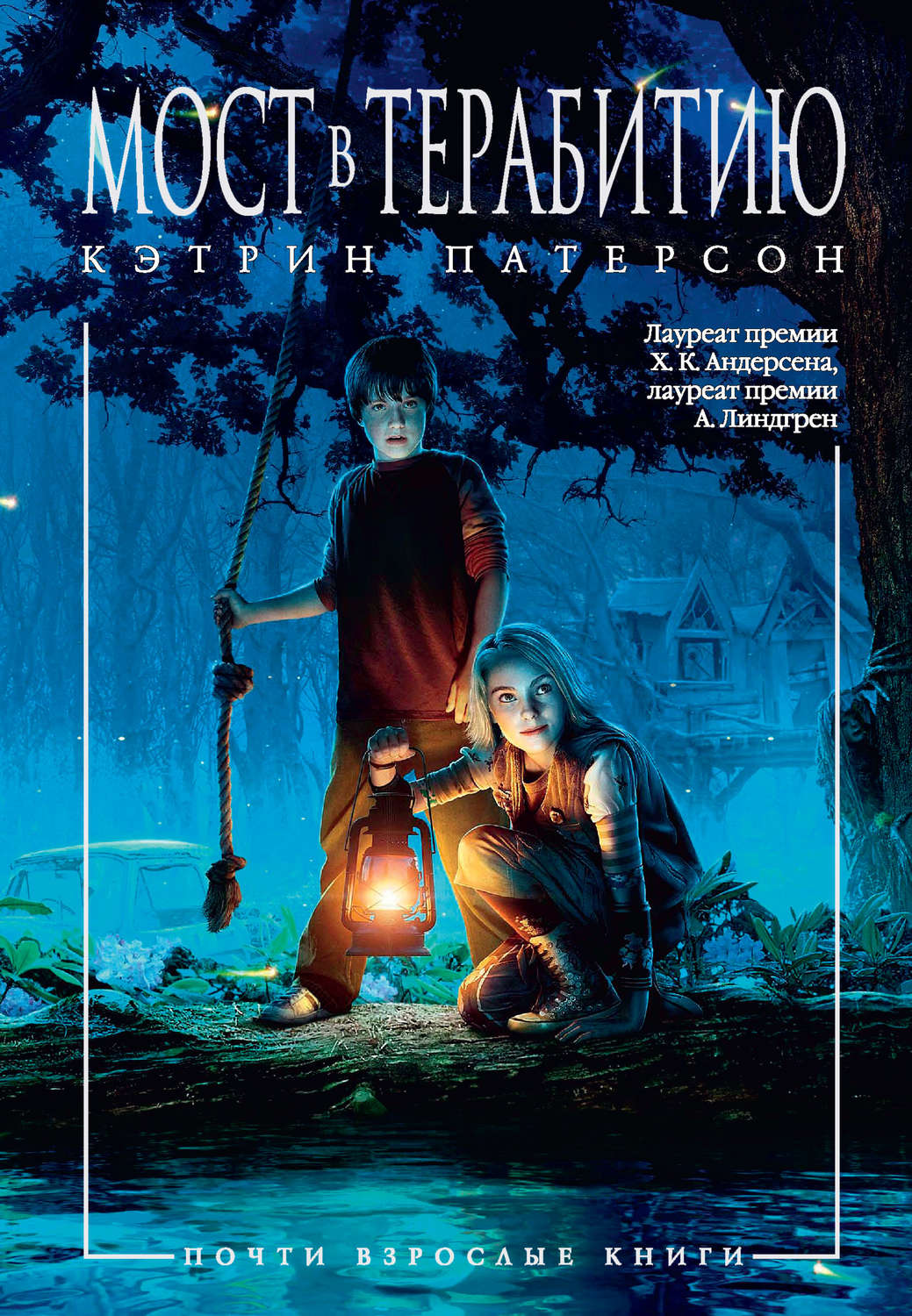 Зарубежные детские книги Мост в Терабитию(Кэтрин Патерсон) 