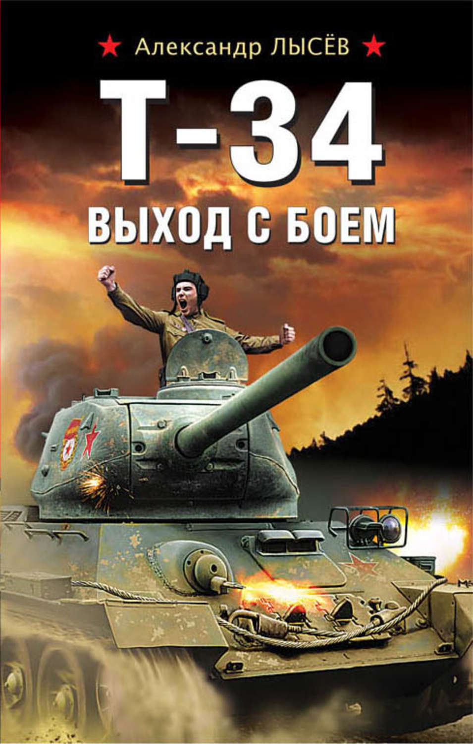 Сучасна Проза Т-34. Выход с боем(Александр Лысёв) 
