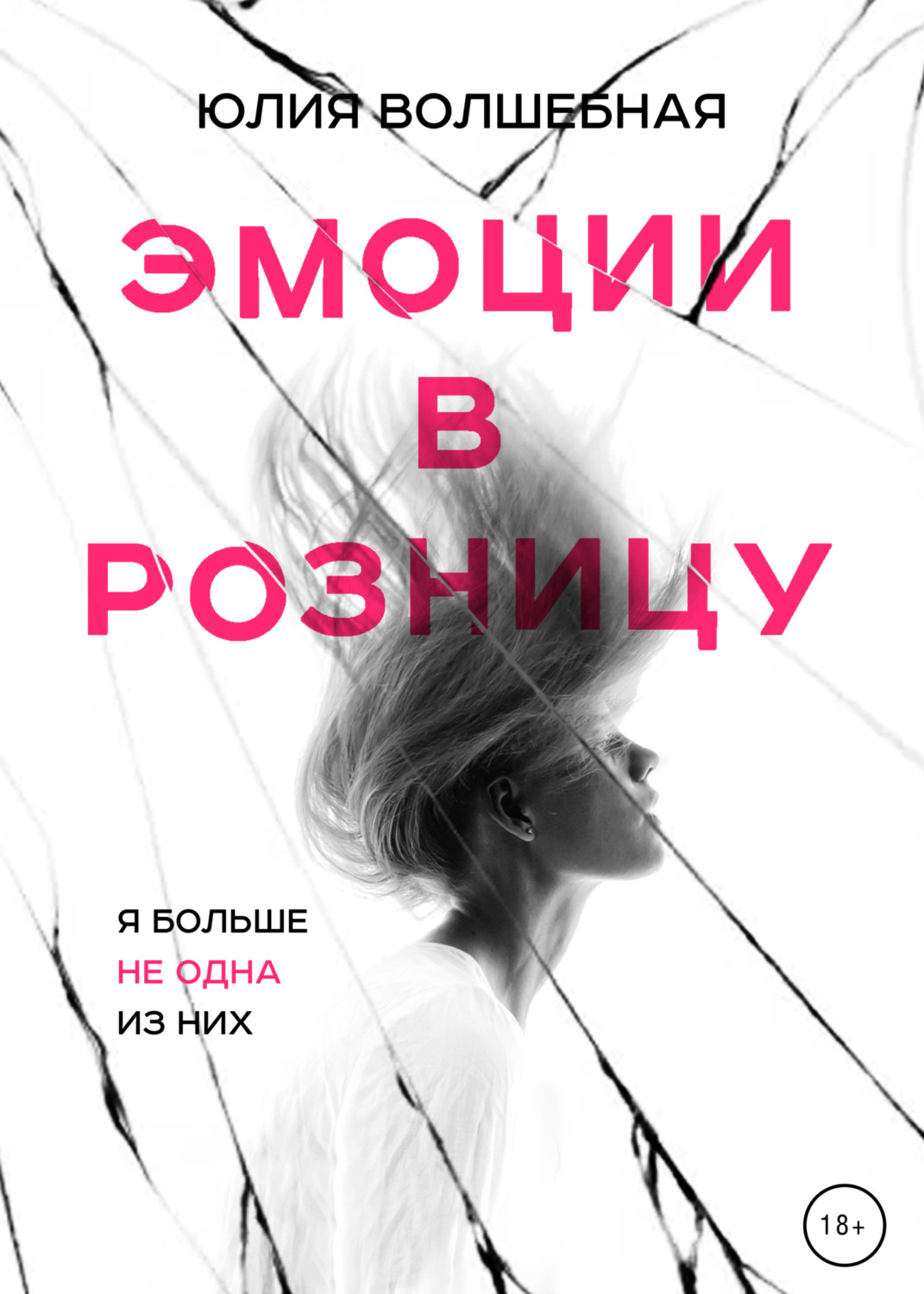 Соціальна фантастика Эмоции в розницу(Юлия Волшебная) 