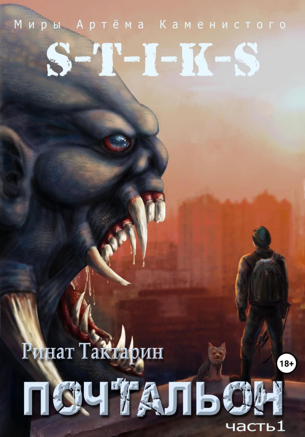 Героїчна фантастика S-T-I-K-S. Почтальон. Часть 1(Ринат Тактарин) 