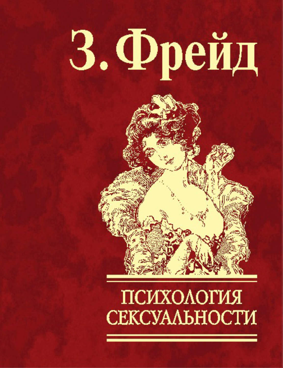 Класики психології Психология сексуальности(Зигмунд Фрейд) 