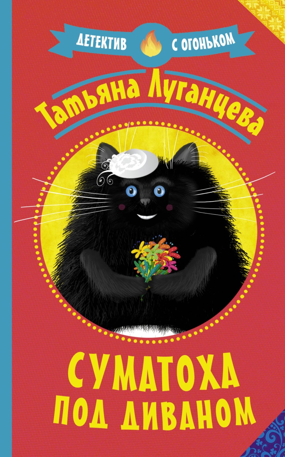 Іронічні детективи Суматоха под диваном(Татьяна Луганцева) 