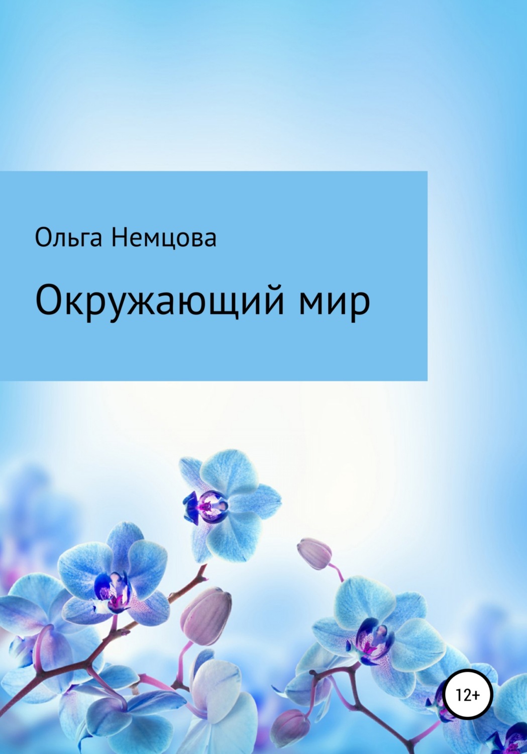 Отдых / туризм Окружающий мир(Ольга Немцова) 