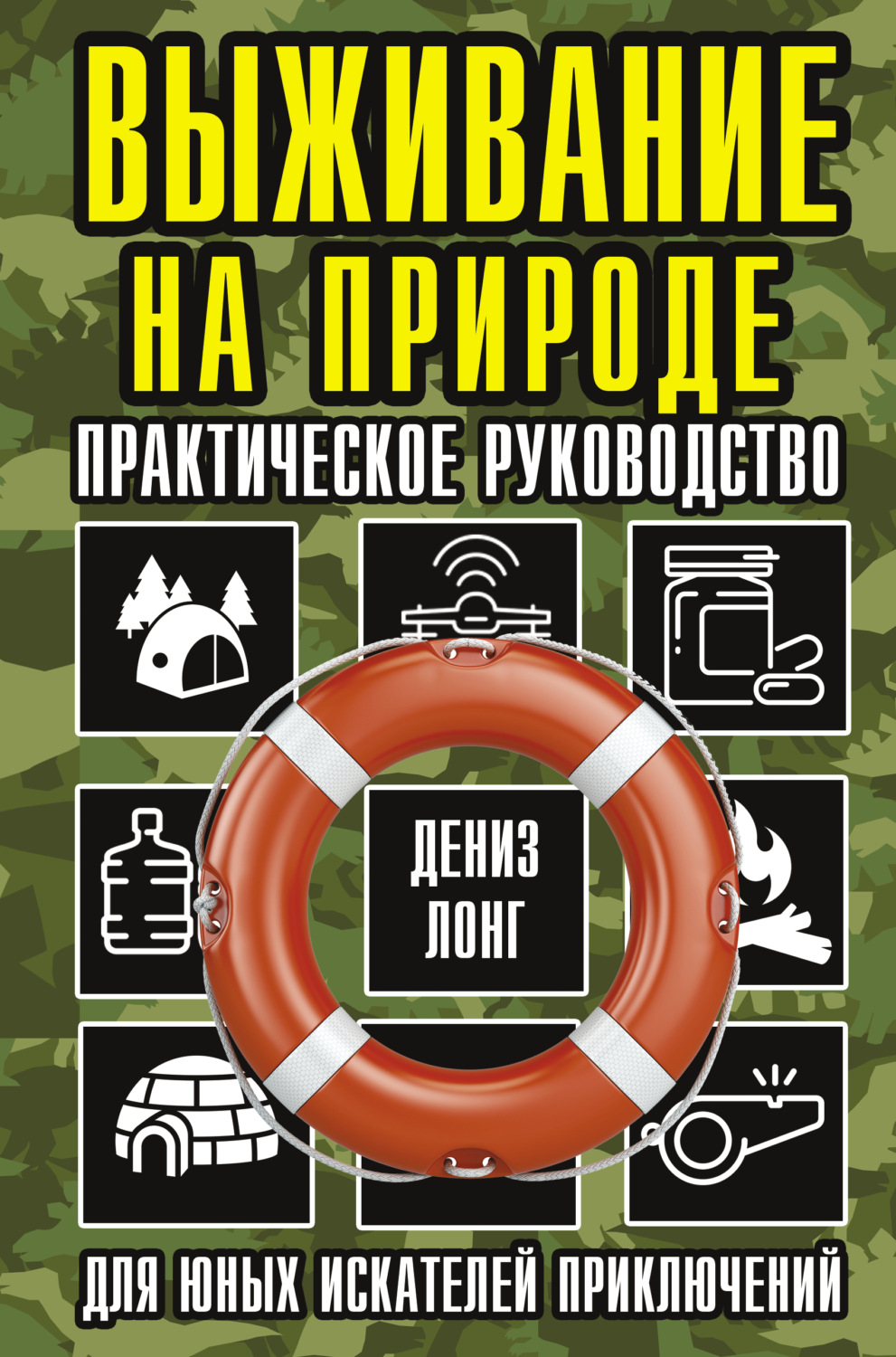 Хобби / увлечения Выживание на природе. Практическое руководство для юных искателей приключений(Дениз Лонг) 