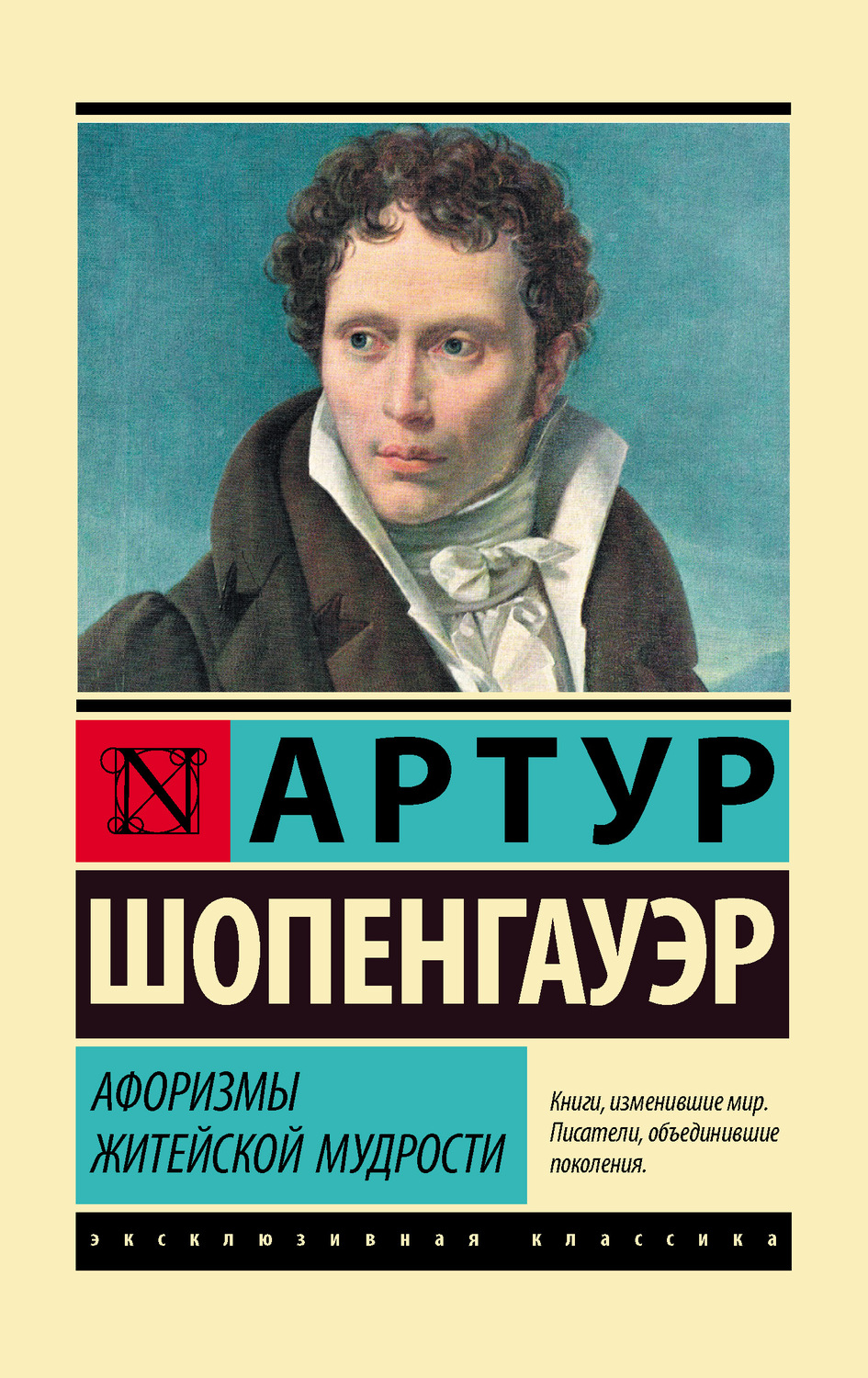 Афоризмы и цитаты Афоризмы житейской мудрости(Артур Шопенгауэр) 