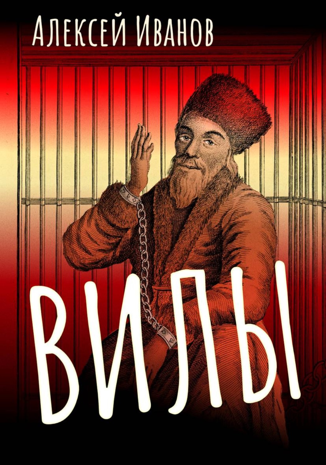 Вилы(Алексей Иванов)