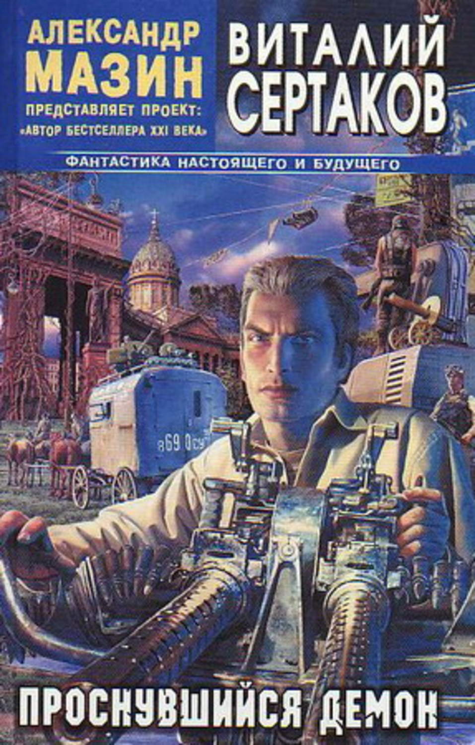 Соціальна фантастика Проснувшийся Демон(Виталий Сертаков) 