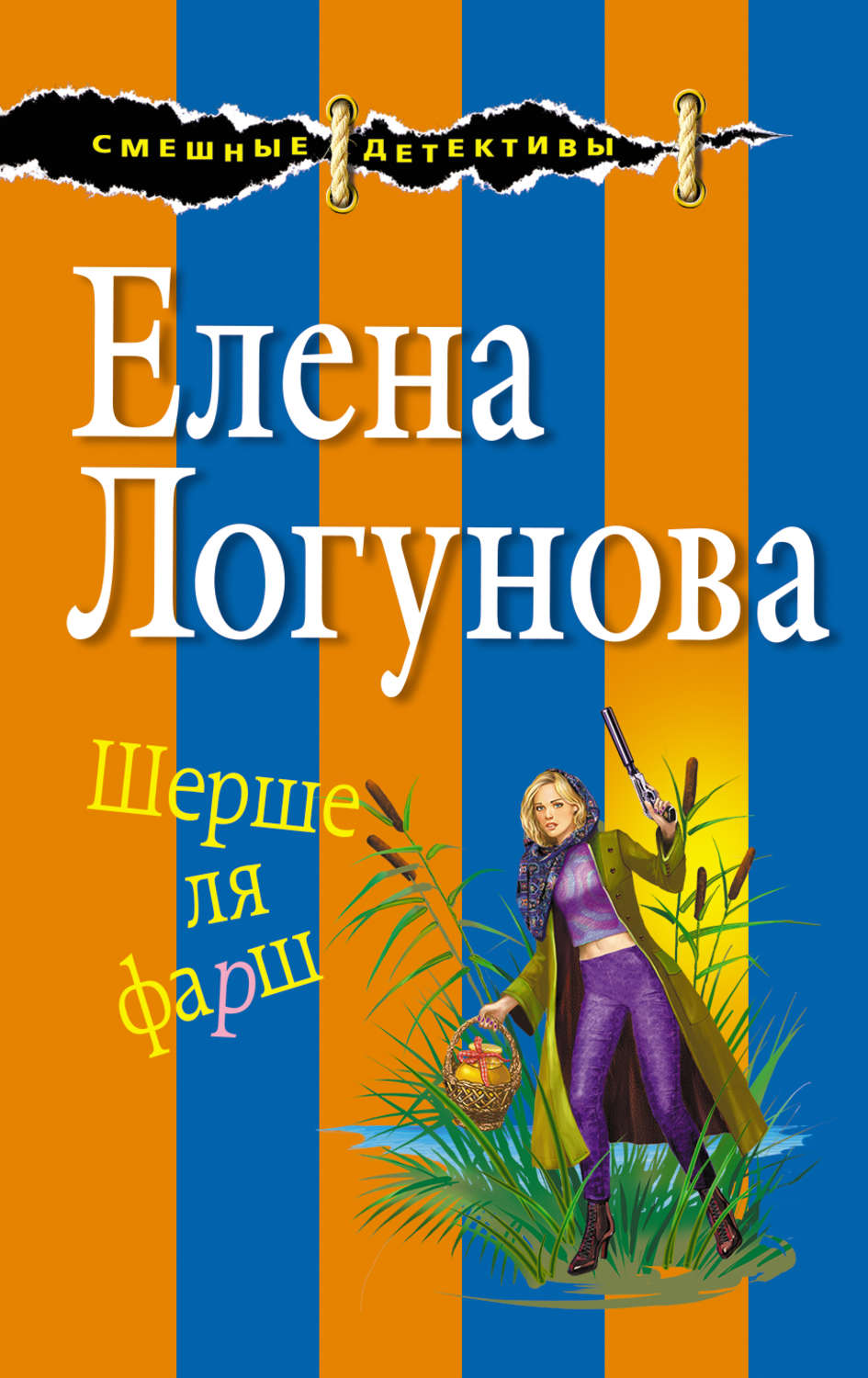 Иронические детективы Шерше ля фарш(Елена Логунова) 