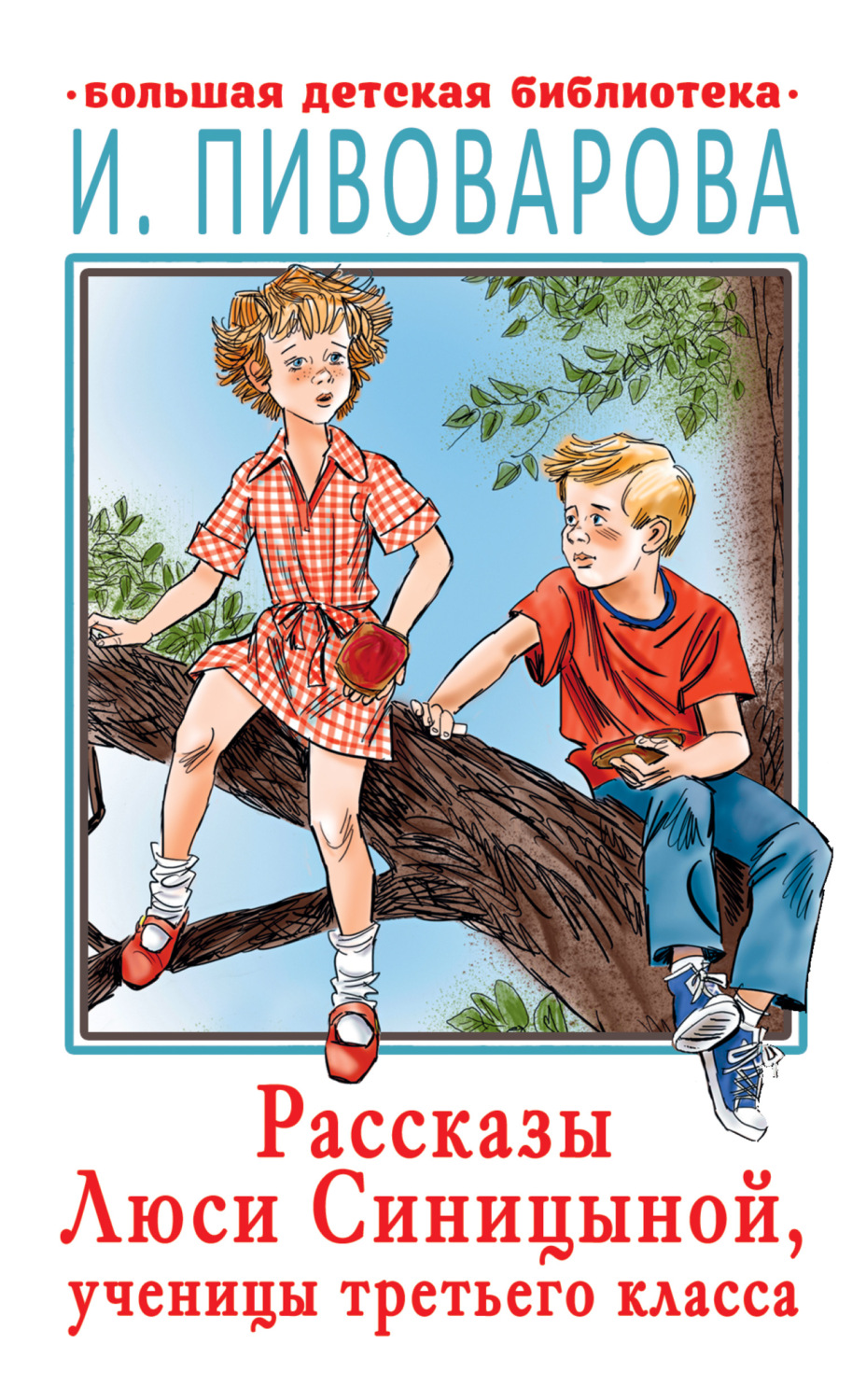 Детская проза Рассказы Люси Синицыной, ученицы третьего класса(Ирина Пивоварова) 