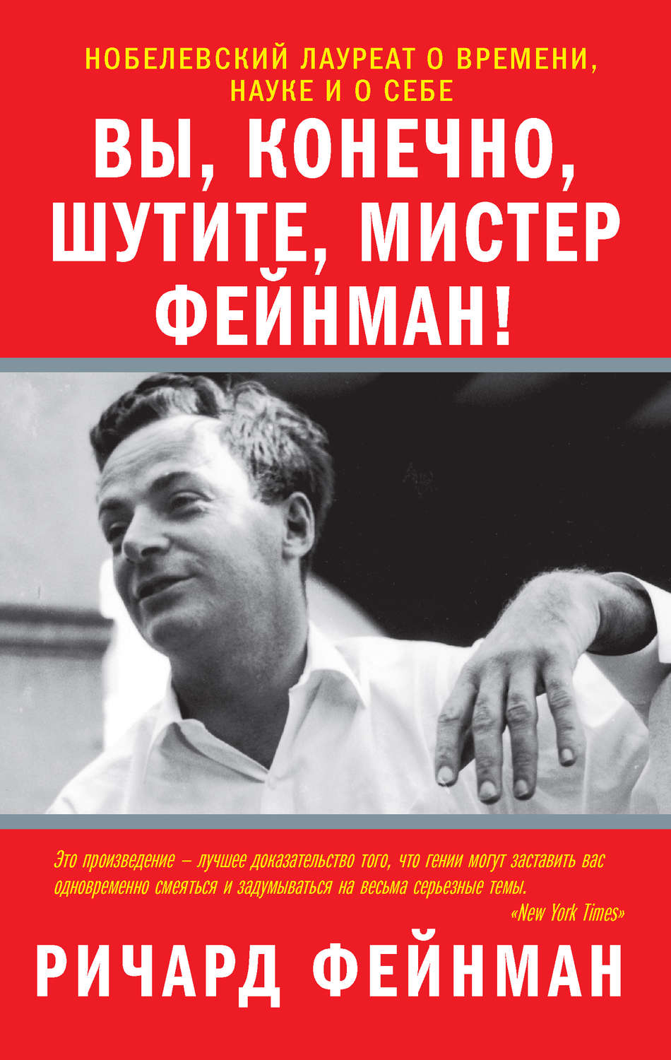 Научно-популярная литература Вы, конечно, шутите, мистер Фейнман!(Ричард Фейнман) 