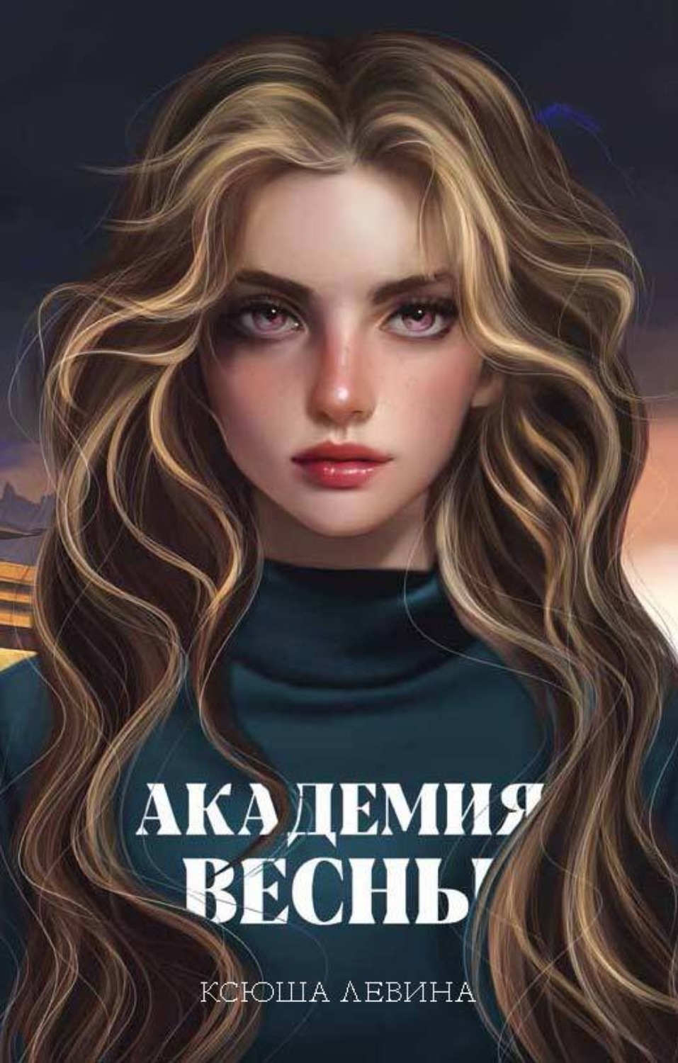 Магические академии Академия Весны(Ксюша Левина) 