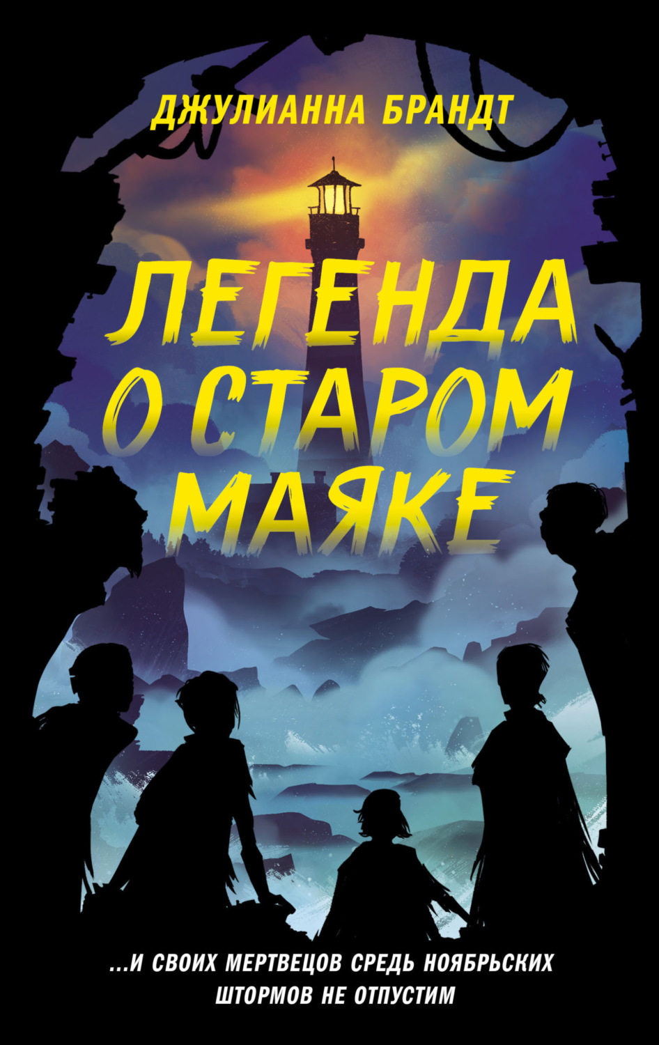 Зарубежные детские книги Легенда о старом маяке(Джулианна Брандт) 