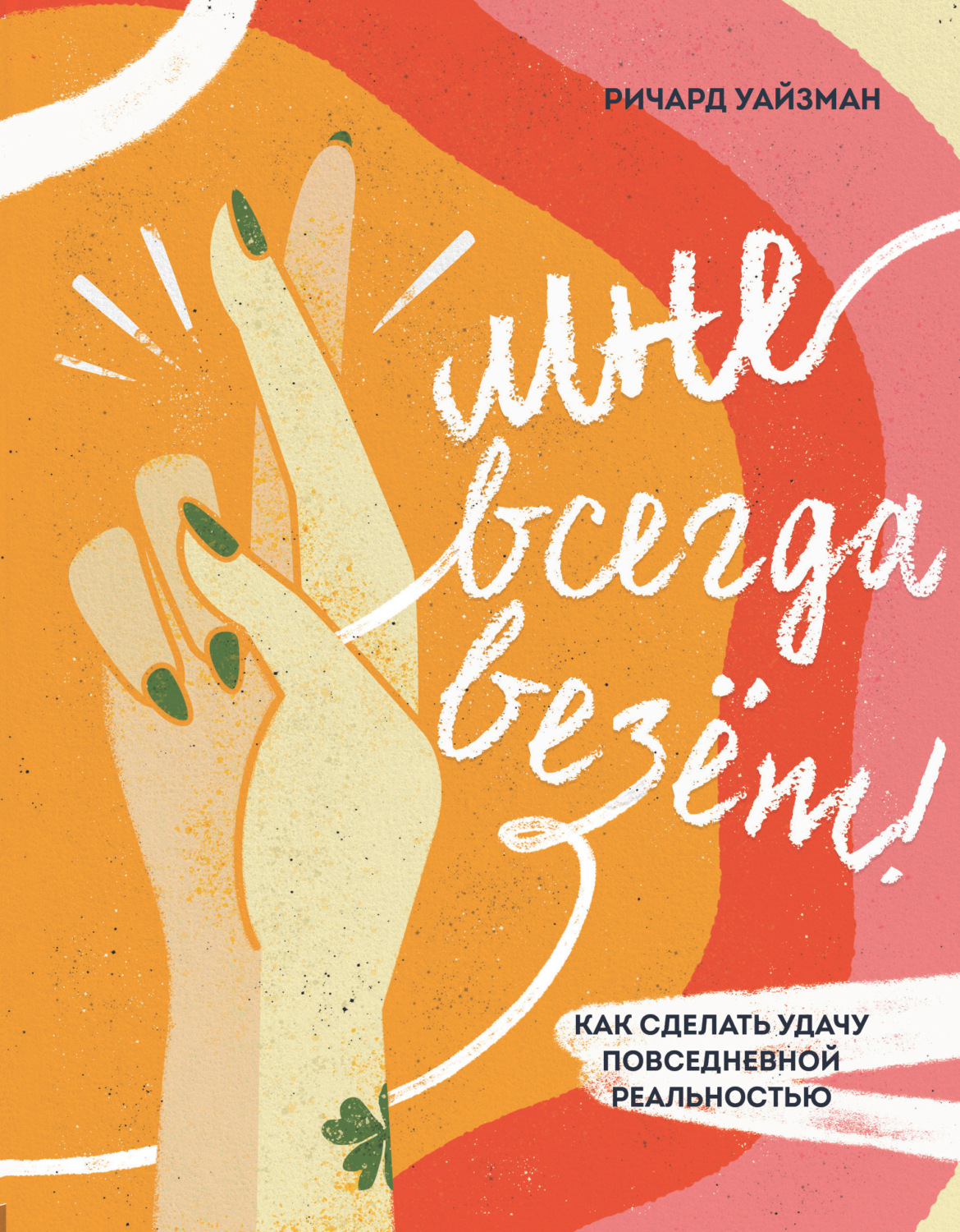 Психологические тренинги Мне всегда везёт! Как сделать удачу повседневной реальностью(Ричард Уайзман) 