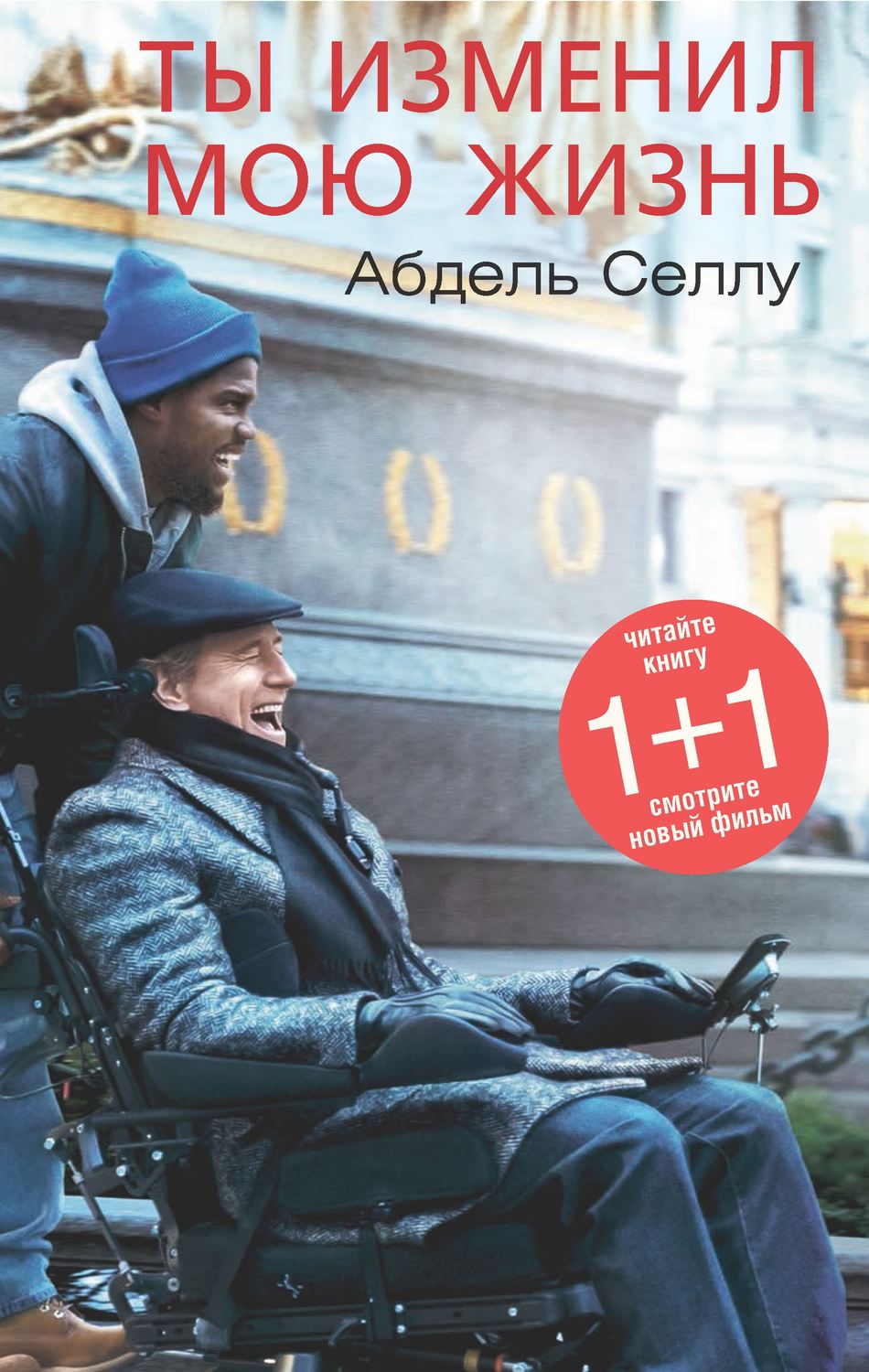 Истории из жизни Ты изменил мою жизнь(Абдель Селлу) 