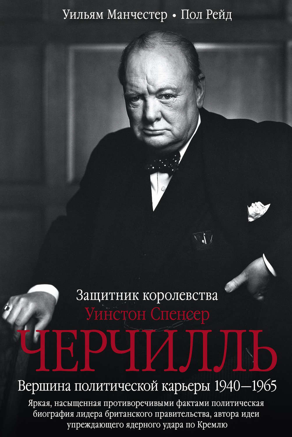 Общая история Уинстон Спенсер Черчилль. Защитник королевства. Вершина политической карьеры. 1940–1965(Уильям Манчестер) 