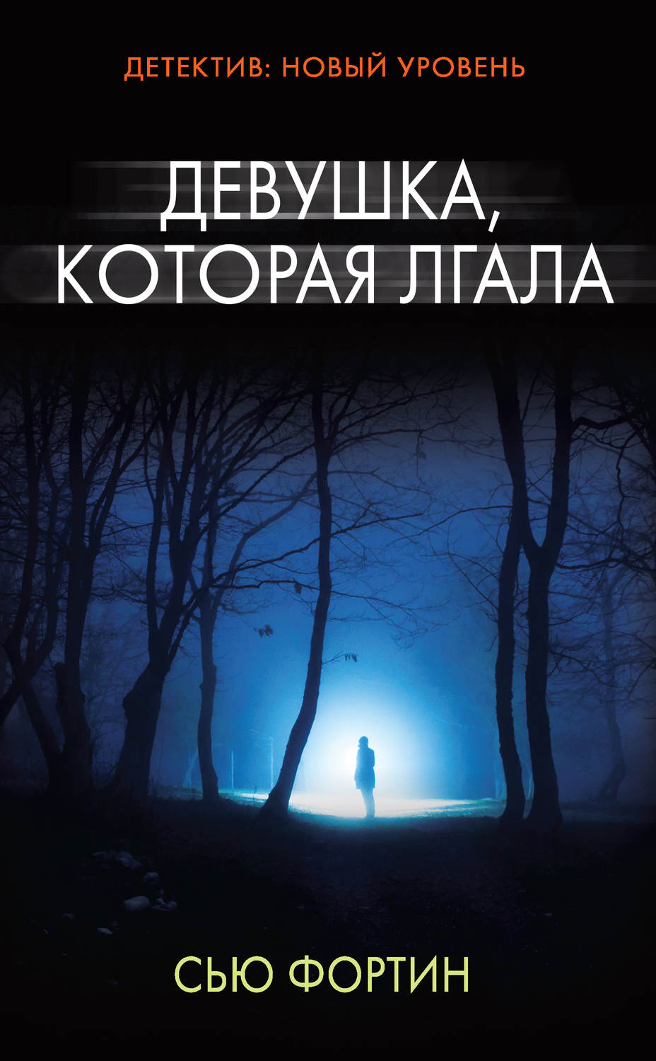 Зарубіжні детективи Девушка, которая лгала(Сью Фортин) 
