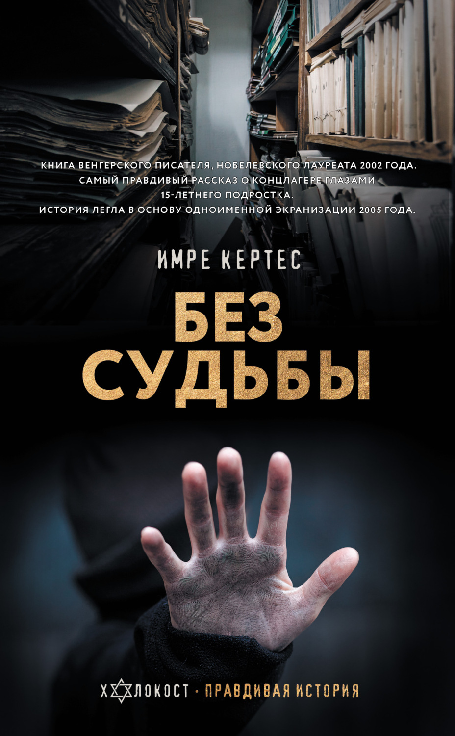 Истории из жизни Без судьбы(Имре Кертес) 